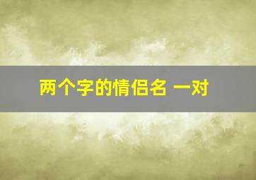 两个字的情侣名 一对